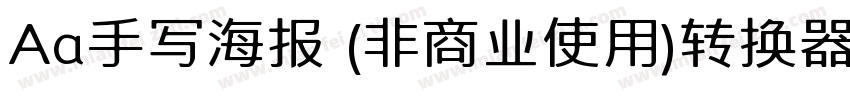 Aa手写海报 (非商业使用)转换器字体转换